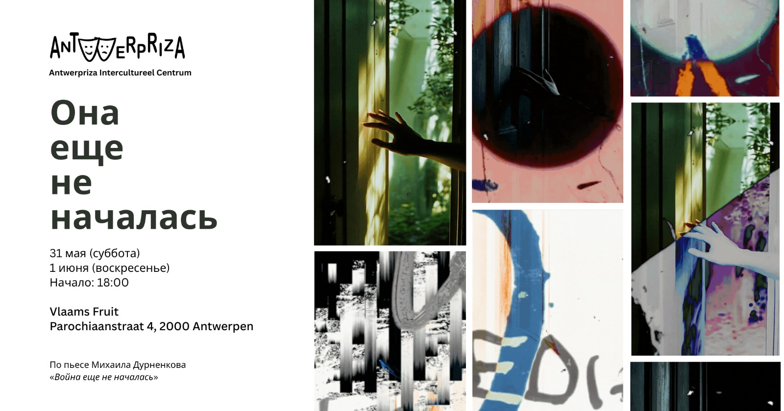 Affiche. Théâtre Antwerpriza. Irena Snytko. Она ещё не началась, по пьесе Михаила Дурненкова. 2025-05-31
